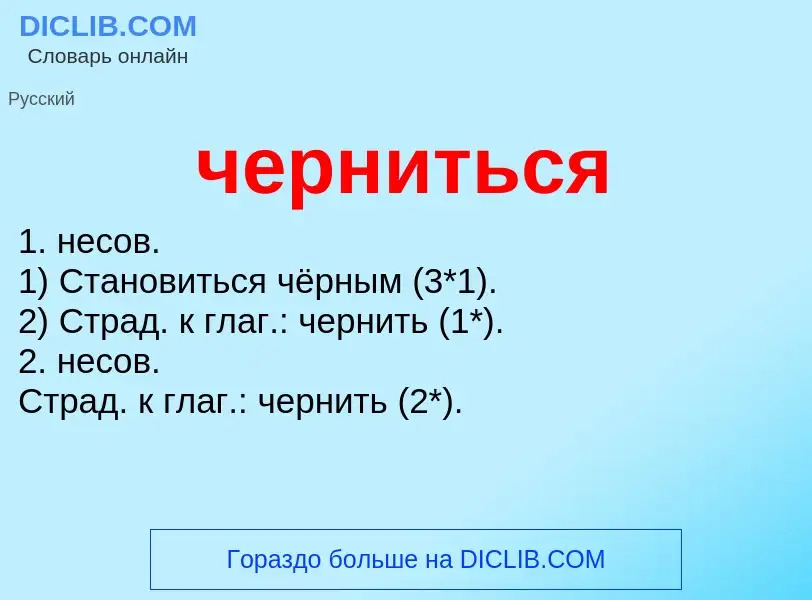 What is черниться - definition