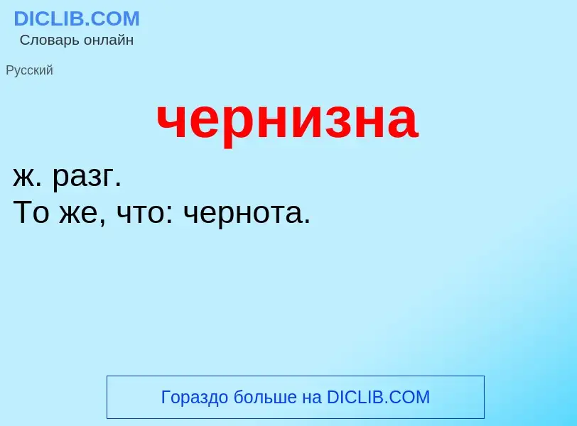 What is чернизна - definition