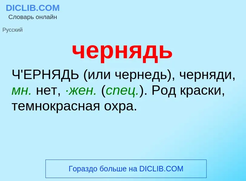 What is чернядь - definition