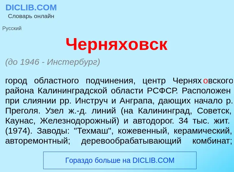 Что такое Чернях<font color="red">о</font>вск - определение