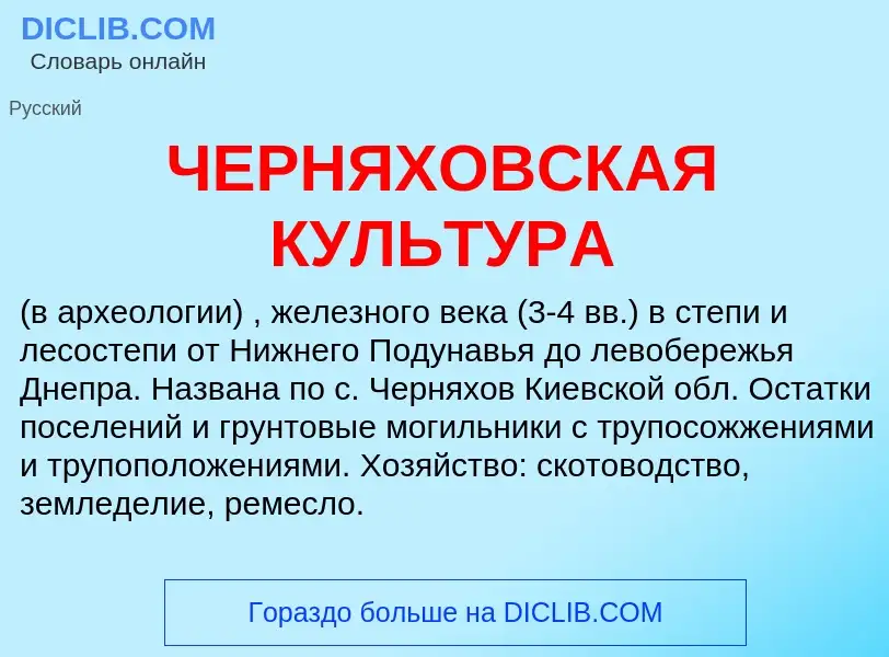 What is ЧЕРНЯХОВСКАЯ КУЛЬТУРА - definition