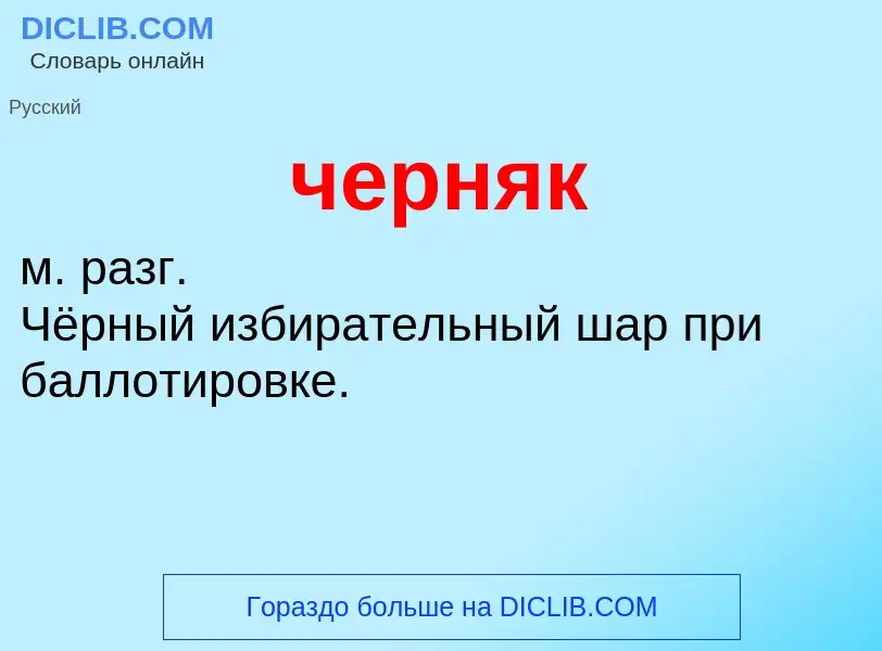 What is черняк - definition