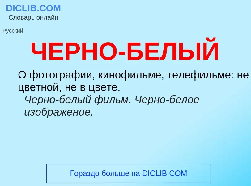 ¿Qué es ЧЕРНО-БЕЛЫЙ? - significado y definición