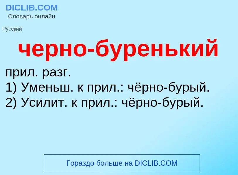 What is черно-буренький - definition