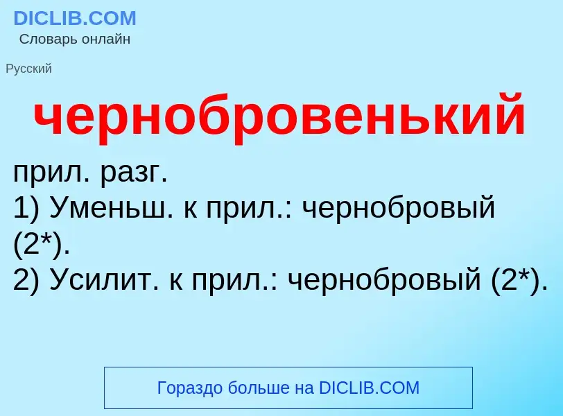 What is чернобровенький - definition