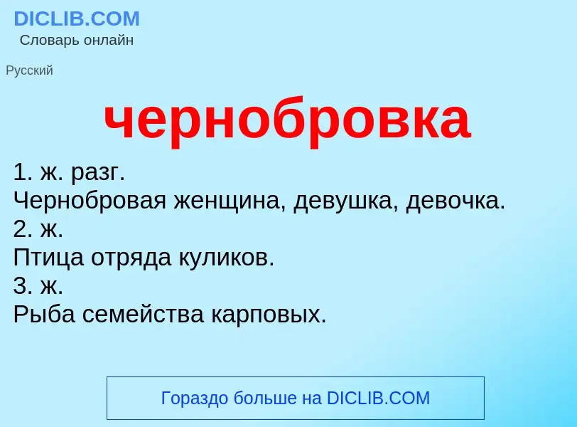 What is чернобровка - definition