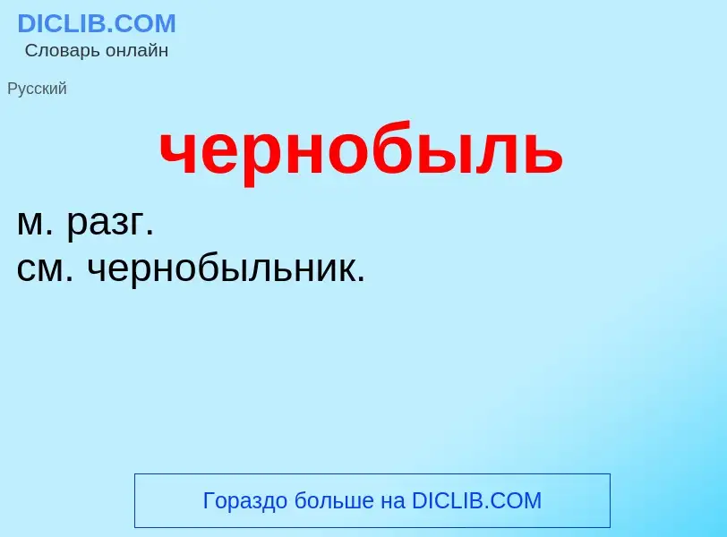 What is чернобыль - definition