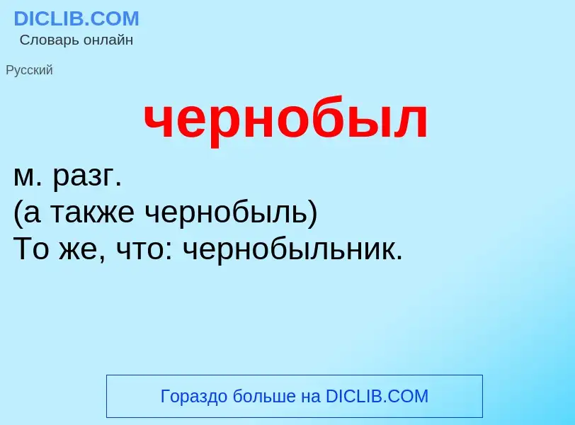 What is чернобыл - definition