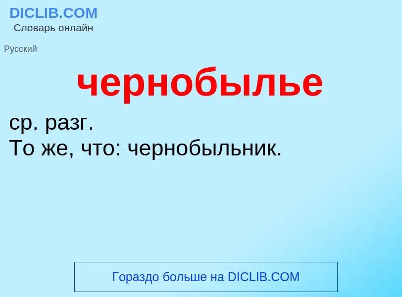 What is чернобылье - definition