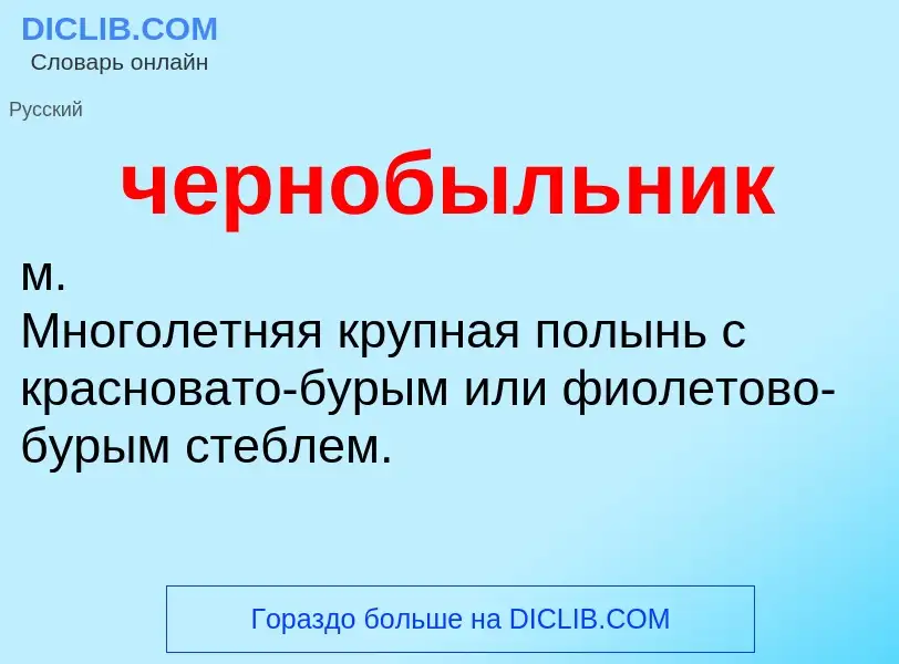 What is чернобыльник - definition