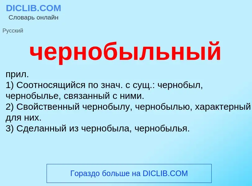 What is чернобыльный - definition