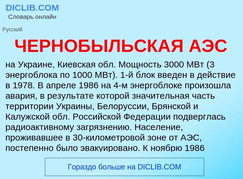 Τι είναι ЧЕРНОБЫЛЬСКАЯ АЭС - ορισμός