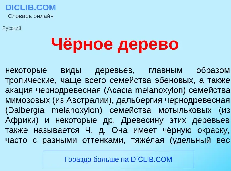 What is Чёрное д<font color="red">е</font>рево - definition