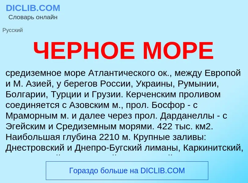 Che cos'è ЧЕРНОЕ МОРЕ - definizione