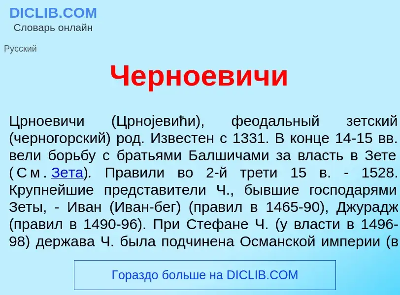 What is Черно<font color="red">е</font>вичи - meaning and definition