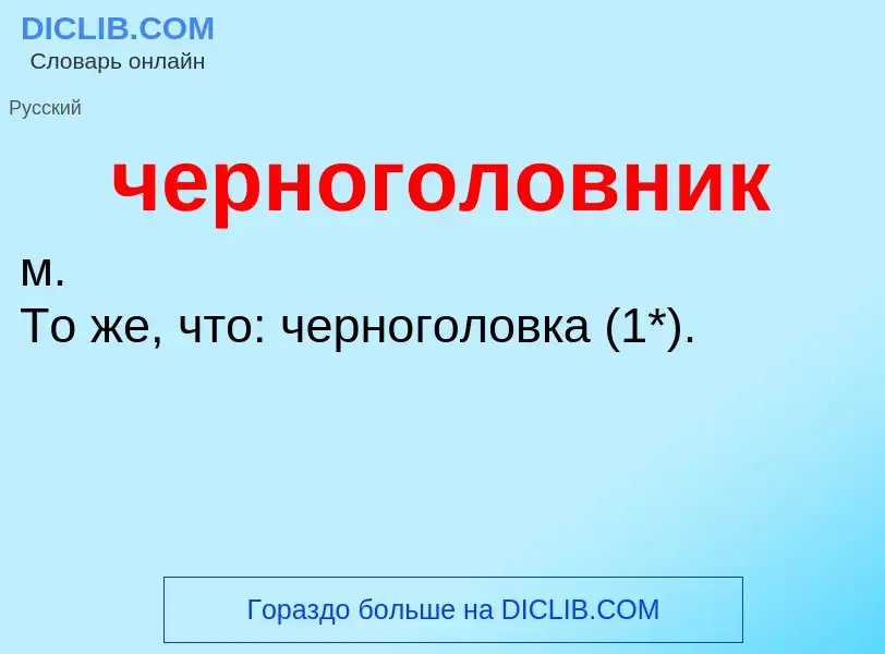 What is черноголовник - definition