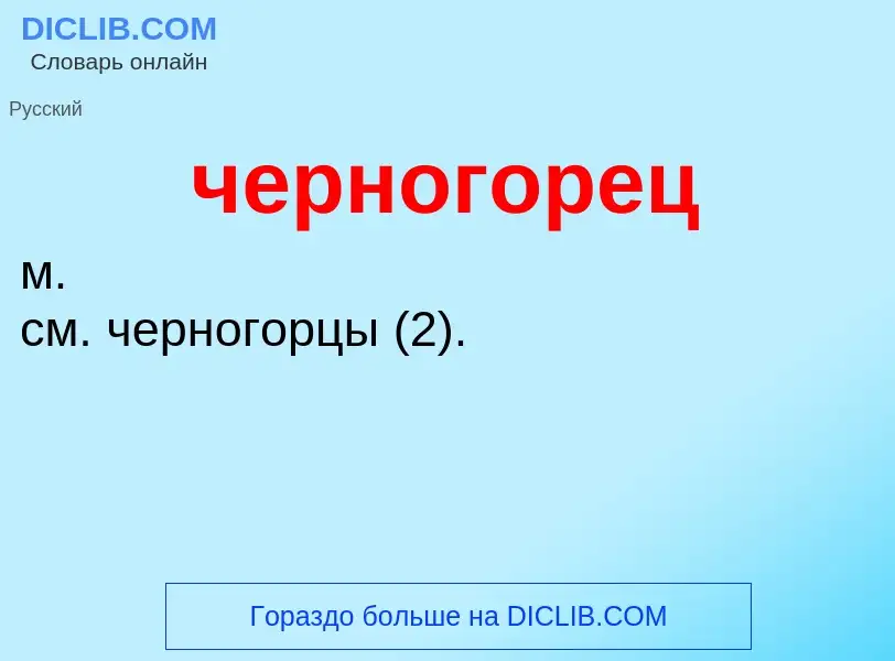 What is черногорец - definition