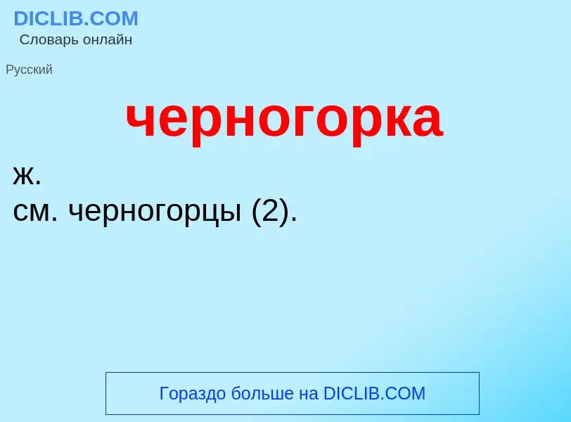 Wat is черногорка - definition