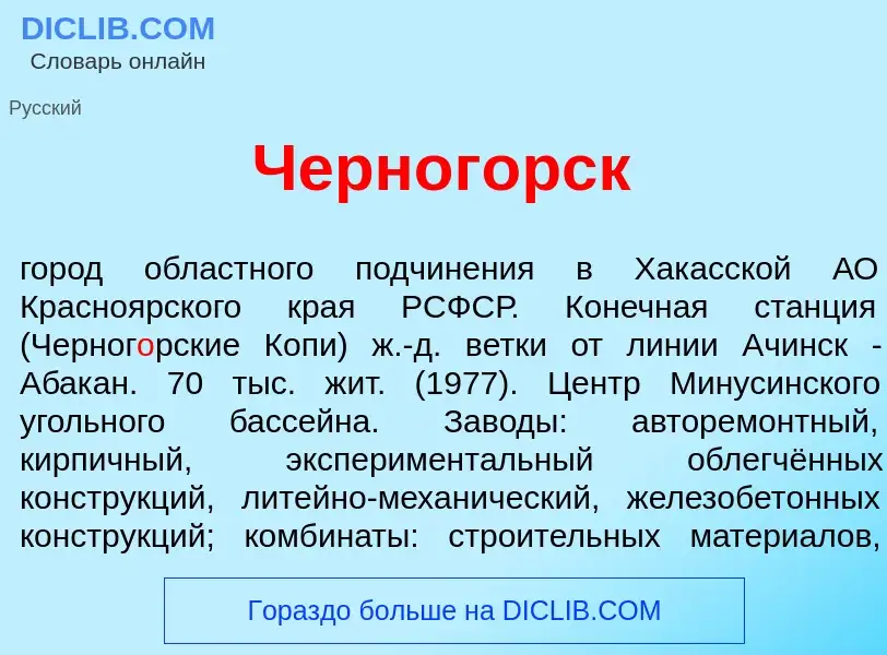 Что такое Черног<font color="red">о</font>рск - определение