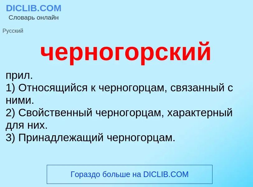 Wat is черногорский - definition