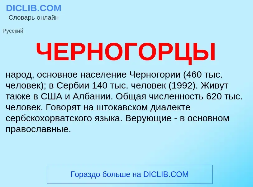 What is ЧЕРНОГОРЦЫ - meaning and definition