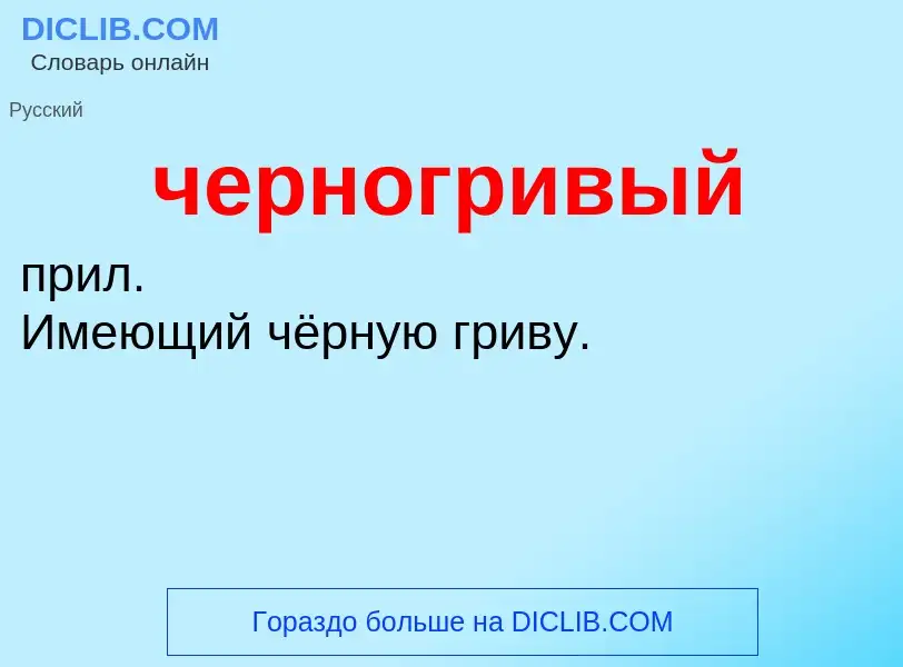 What is черногривый - definition