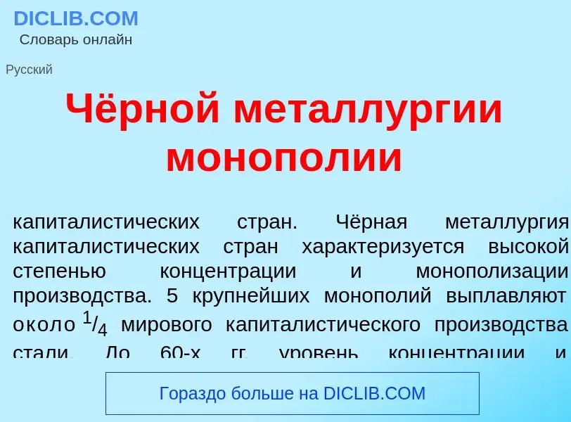 Was ist Чёрной металл<font color="red">у</font>рг<font color="red">и</font>и моноп<font color="red">