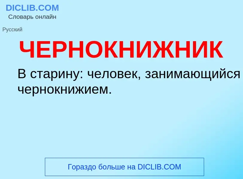 What is ЧЕРНОКНИЖНИК - definition