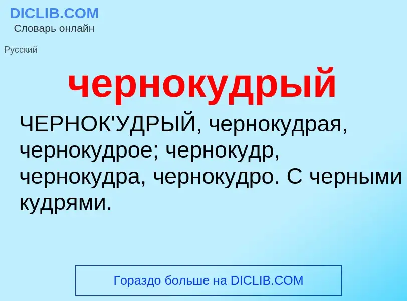 What is чернокудрый - definition