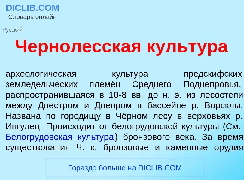 Was ist Чернол<font color="red">е</font>сская культ<font color="red">у</font>ра - Definition