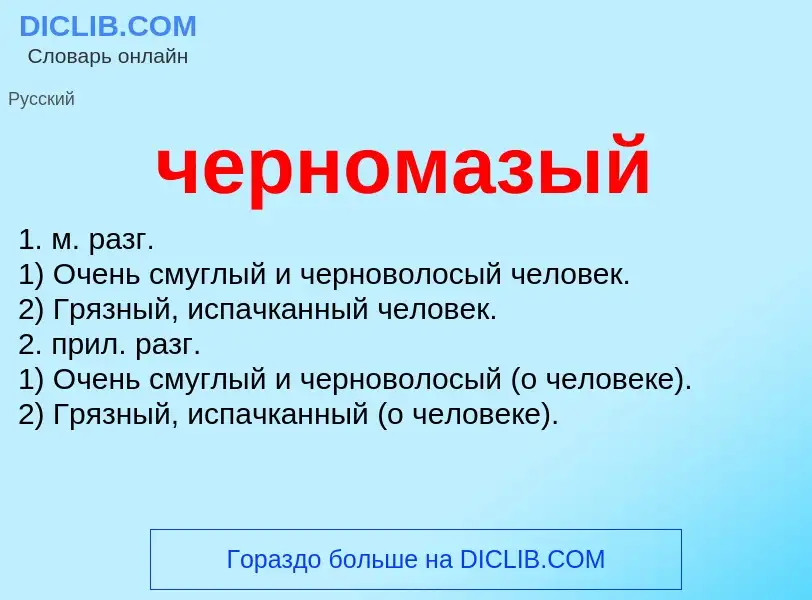 ¿Qué es черномазый? - significado y definición