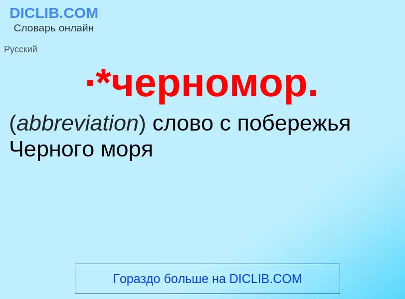 Wat is ·*черномор. - definition