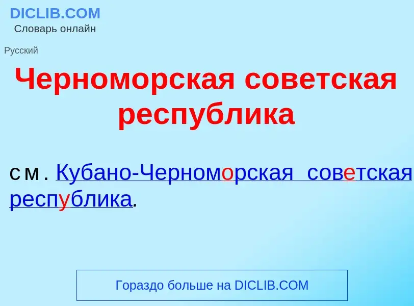 Что такое Черном<font color="red">о</font>рская сов<font color="red">е</font>тская респ<font color="