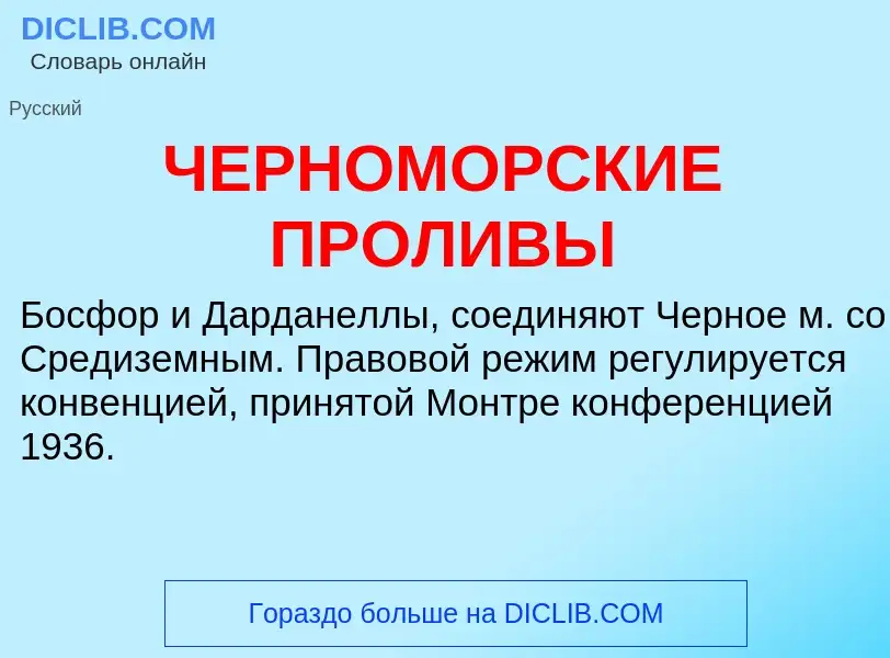 What is ЧЕРНОМОРСКИЕ ПРОЛИВЫ - definition