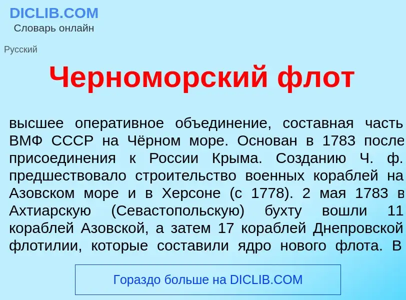 Что такое Черном<font color="red">о</font>рский флот - определение