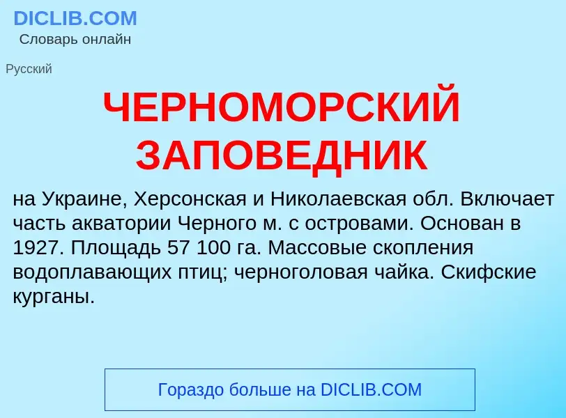 Что такое ЧЕРНОМОРСКИЙ ЗАПОВЕДНИК - определение