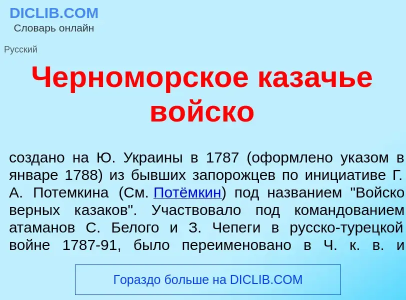 Was ist Черном<font color="red">о</font>рское каз<font color="red">а</font>чье в<font color="red">о<