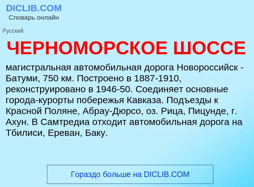 Что такое ЧЕРНОМОРСКОЕ ШОССЕ - определение