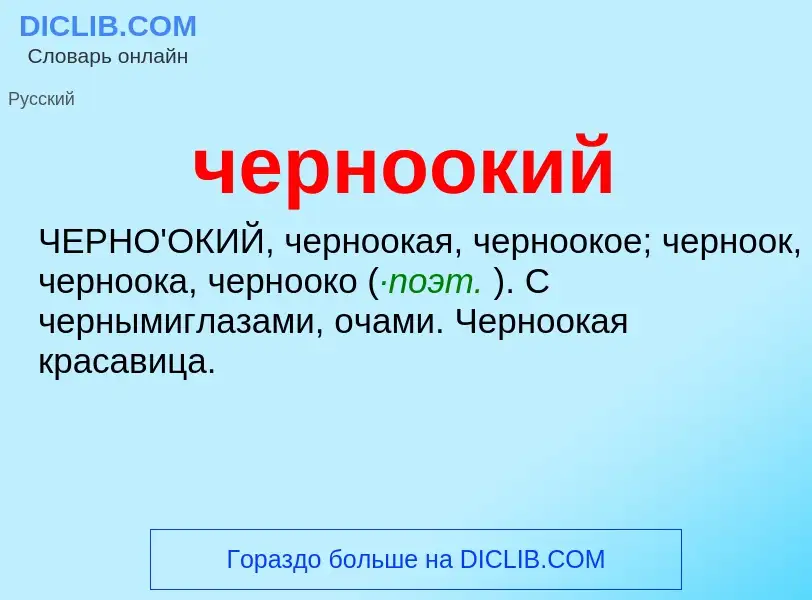 What is черноокий - definition