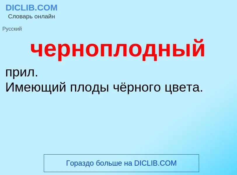 O que é черноплодный - definição, significado, conceito