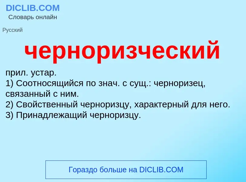 What is черноризческий - definition