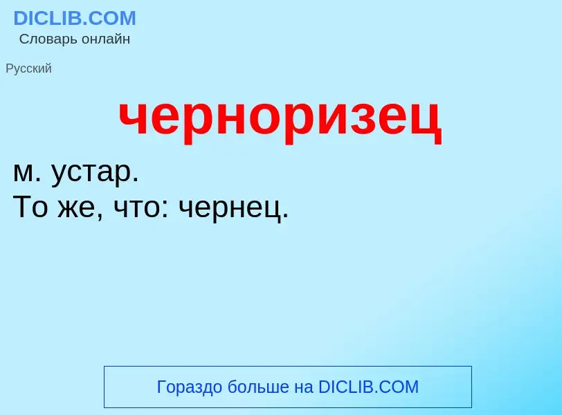 What is черноризец - definition