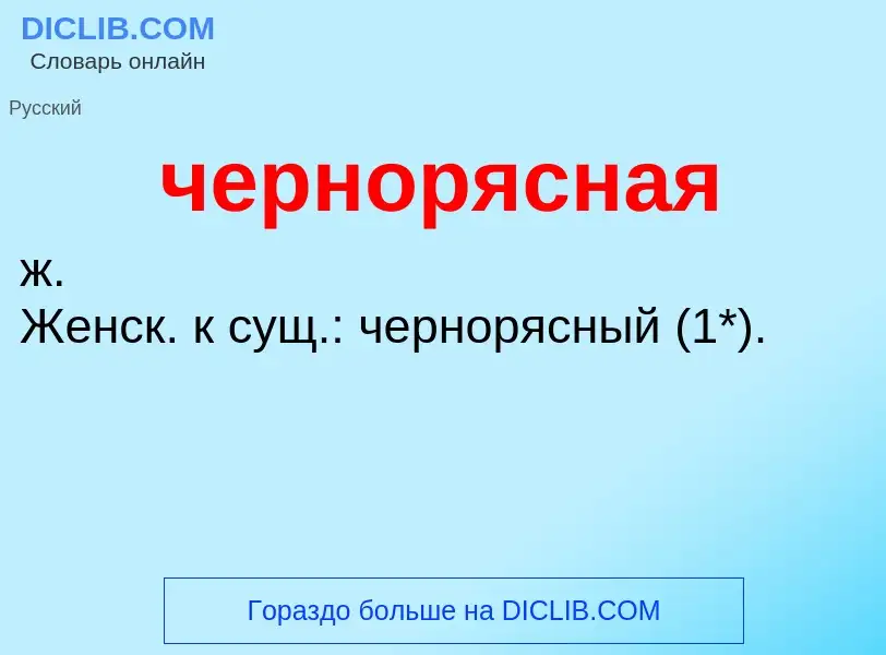 What is чернорясная - definition