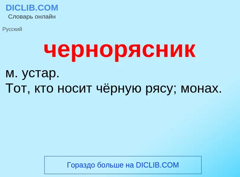 What is чернорясник - definition