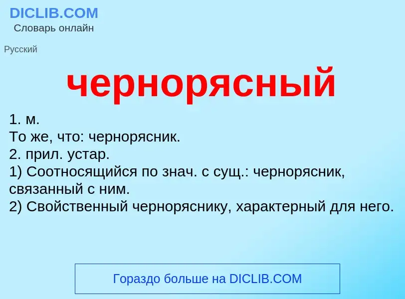 What is чернорясный - definition