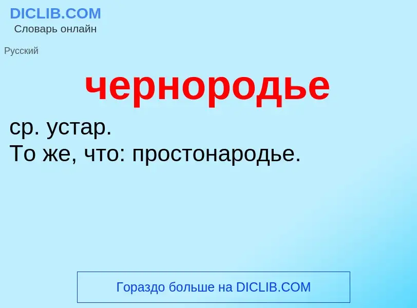 What is чернородье - definition