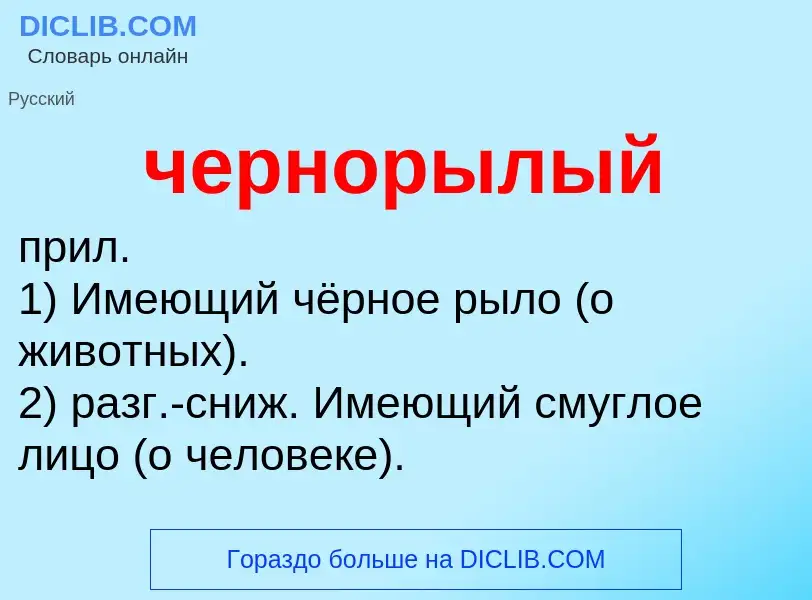 What is чернорылый - definition