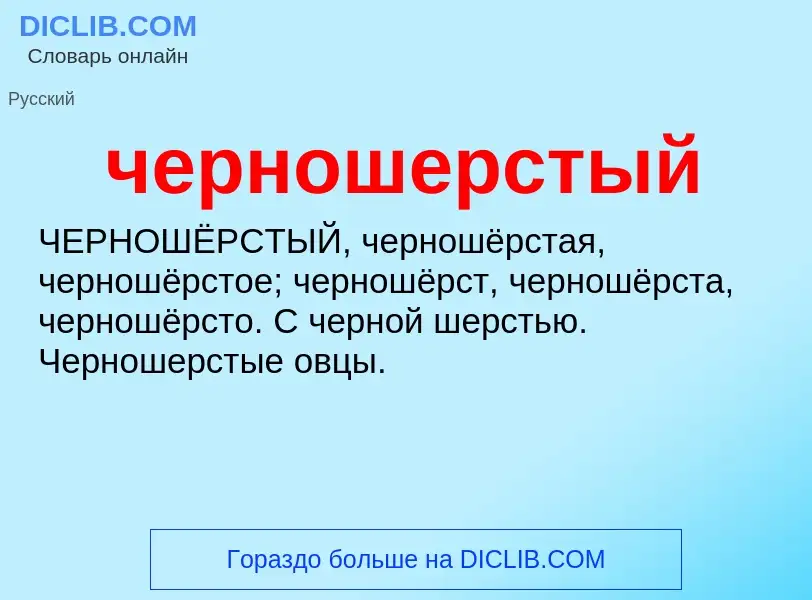 What is черношерстый - definition