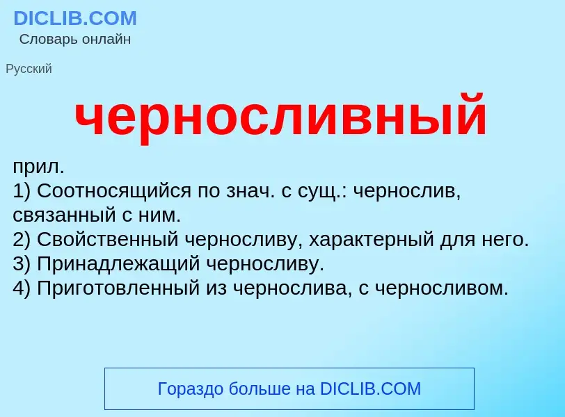 What is черносливный - definition