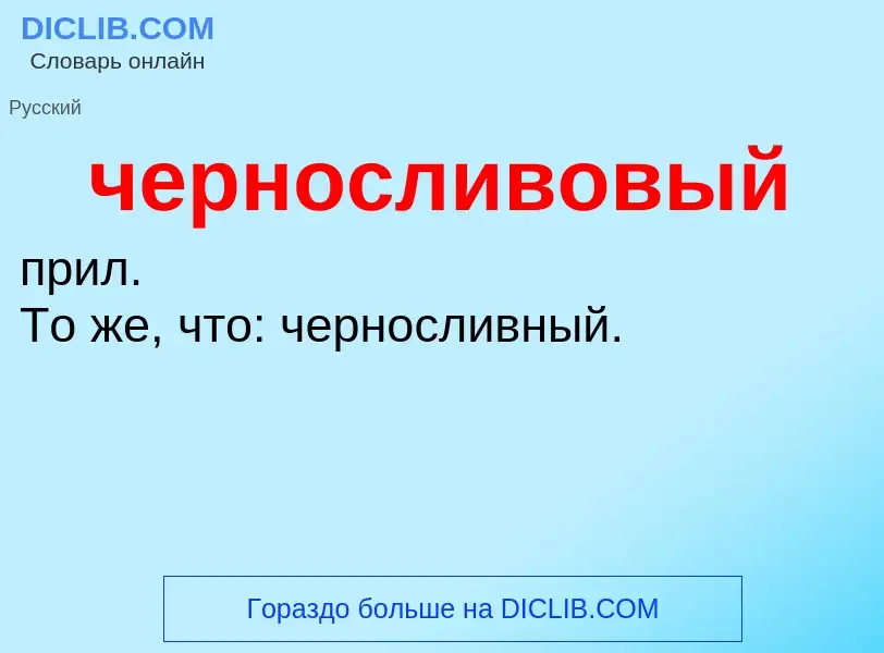 What is черносливовый - definition